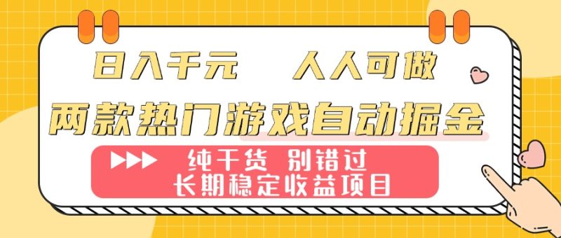 (16005期)两款热门游戏自动掘金:,人人可做,纯干货,长期稳定项目_免费分享网络创业,副业,信息差项目的老牌资源整合平台!金铲子项目
