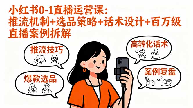 (16002期)小红书0-1直播运营课:推流机制选品策略话术设计百万级直播案例拆解_免费分享网络创业,副业,信息差项目的老牌资源整合平台!金铲子项目