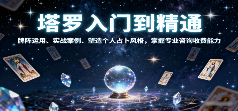 塔罗入门到精通,牌阵运用、实战案例、塑造个人占卜风格,掌握专业咨询收费能力_免费分享网络创业,副业,信息差项目的老牌资源整合平台!金铲子项目