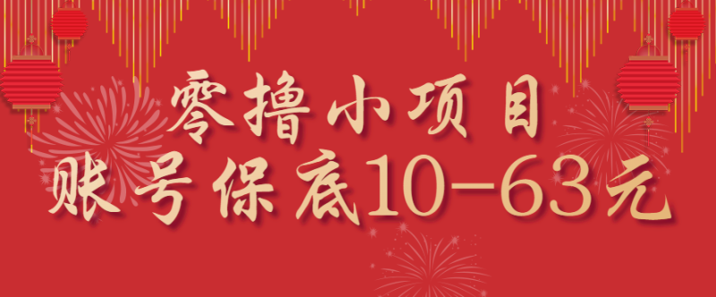零撸小项目,一个账号10-63元,适合新手小白操作,能多账号领低保_免费分享网络创业,副业,信息差项目的老牌资源整合平台!金铲子项目