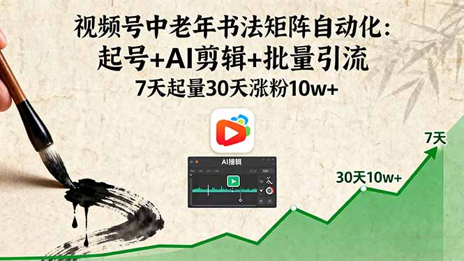 (16022期)视频号中老年书法矩阵自动化:起号AI剪辑批量引流7天起量30天涨粉_免费分享网络创业,副业,信息差项目的老牌资源整合平台!金铲子项目