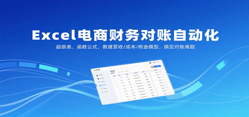 Excel电商财务对账自动化，超级表、函数公式，教建营收/成本/税金模型，搞定对账难题_免费分享网络创业,副业,信息差项目的老牌资源整合平台！金铲子项目