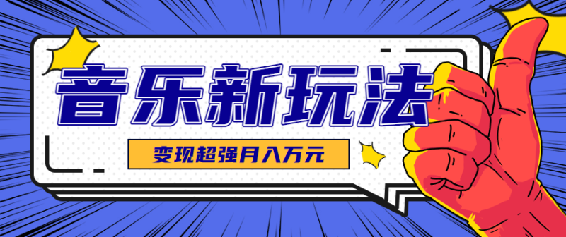 发财赛道单条27万点赞,涨粉23万的AI音乐新玩法,推广接单技术教学超强_免费分享网络创业,副业,信息差项目的老牌资源整合平台!金铲子项目