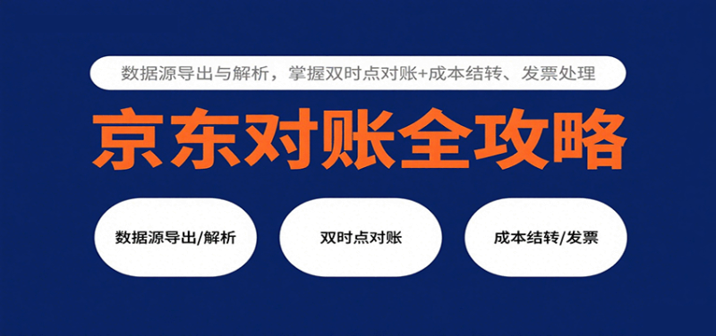 京东对账全攻略:数据源导出与解析,掌握双时点对账成本结转、发票处理_免费分享网络创业,副业,信息差项目的老牌资源整合平台!金铲子项目