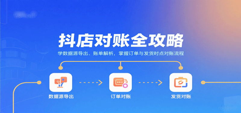 抖店对账全攻略:学数据源导出、账单解析,掌握订单与发货时点对账流程_免费分享网络创业,副业,信息差项目的老牌资源整合平台!金铲子项目