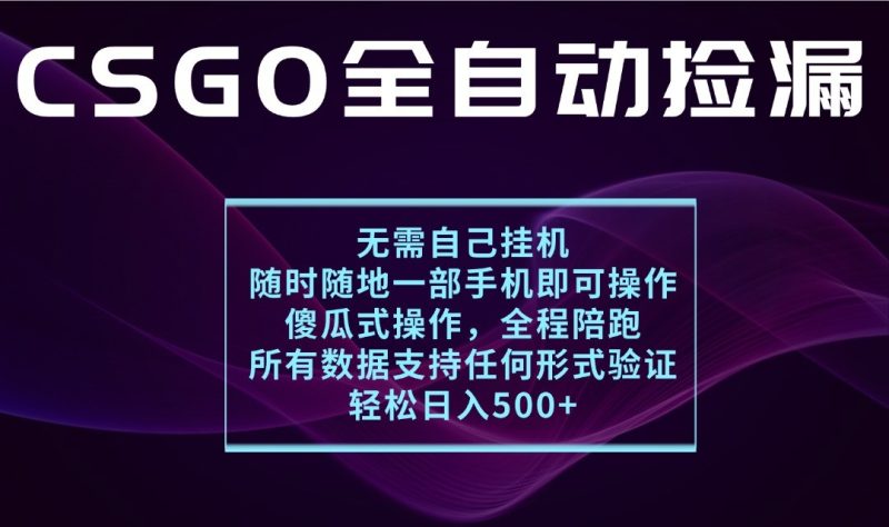 游戏交易平台全自动捡漏，一个手机，操作简单易上手，支持验证【揭秘】_免费分享网络创业,副业,信息差项目的老牌资源整合平台！金铲子项目
