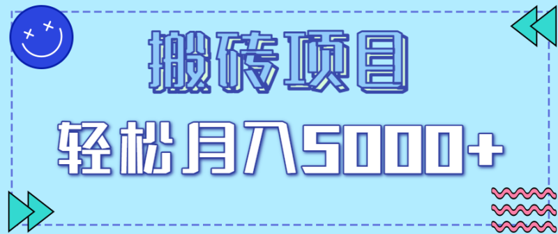 正规零撸搬砖项目,零门槛只需一部手机,新手小白也能_免费分享网络创业,副业,信息差项目的老牌资源整合平台!金铲子项目