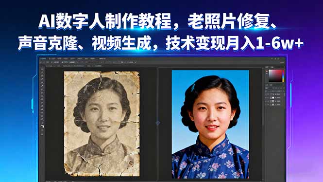 (16037期)AI数字人制作教程,老照片修复、声音克隆、视频生成,技术1-_免费分享网络创业,副业,信息差项目的老牌资源整合平台!金铲子项目