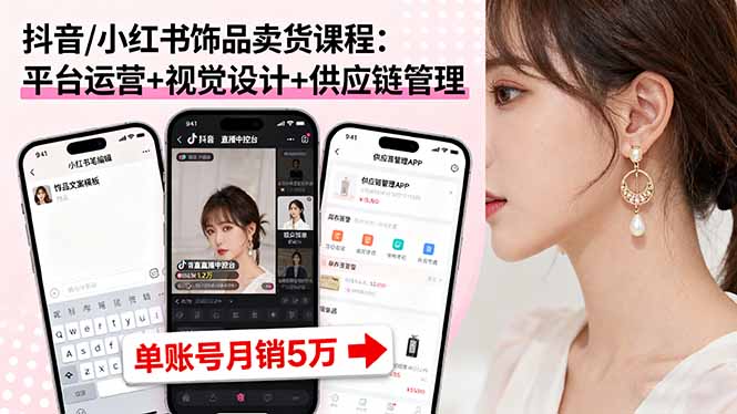 (16035期)抖音/小红书饰品卖货课程:平台运营视觉设计供应链管理,单账号5万_免费分享网络创业,副业,信息差项目的老牌资源整合平台!金铲子项目