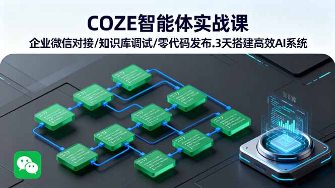 （16033期）COZE智能体实战课企业微信对接/知识库调试/零代码发布.3天搭建高效AI系统_免费分享网络创业,副业,信息差项目的老牌资源整合平台！金铲子项目