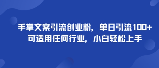 手掌文案引流创业粉,单日引流,可适用任何行业,小白上手_免费分享网络创业,副业,信息差项目的老牌资源整合平台!金铲子项目