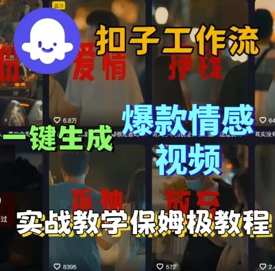 Coze扣子工作流一键生成爆款情感短视频,保姆级实战搭建教学_免费分享网络创业,副业,信息差项目的老牌资源整合平台!金铲子项目