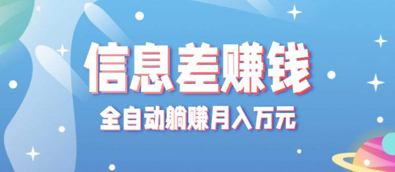 零门槛信息差项目,只需一部手机实现全自动躺赚_免费分享网络创业,副业,信息差项目的老牌资源整合平台!金铲子项目