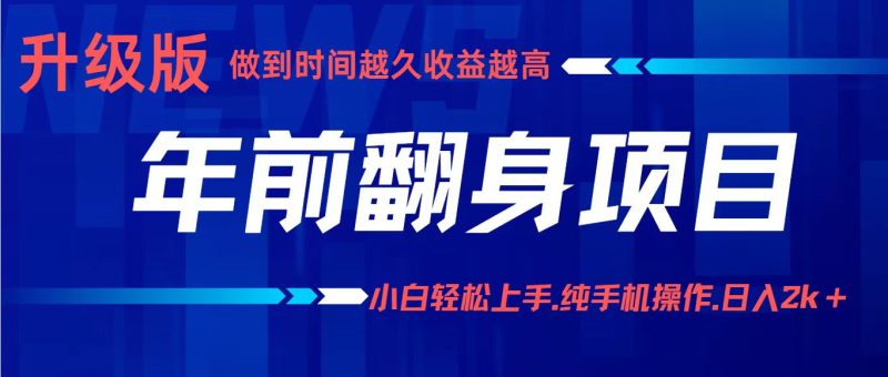 年前翻身项目，新手小白，纯手机一条龙实操玩法_免费分享网络创业,副业,信息差项目的老牌资源整合平台！金铲子项目