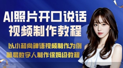 AI绘画照片开口说话视频制作保姆级教程(简易数字人制作教程)_免费分享网络创业,副业,信息差项目的老牌资源整合平台!金铲子项目