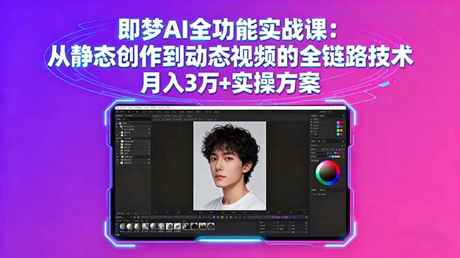 (16053期)即梦AI全功能实战课:从静态创作到动态视频的全链路技术3万实操方案_免费分享网络创业,副业,信息差项目的老牌资源整合平台!金铲子项目