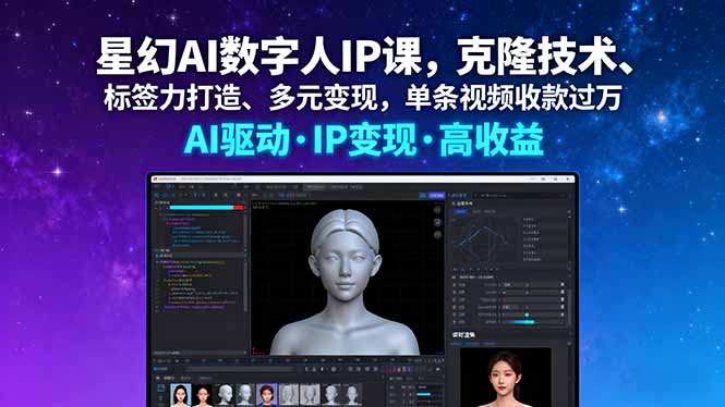(16051期)星幻AI数字人IP课,克隆技术、标签力打造、多元,单条视频收款_免费分享网络创业,副业,信息差项目的老牌资源整合平台!金铲子项目