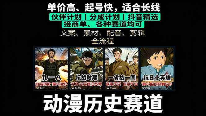 (16048期)历史动漫赛道撸分成:起号、文案、素材、配音、剪辑,单视频破万_免费分享网络创业,副业,信息差项目的老牌资源整合平台!金铲子项目