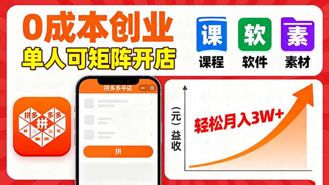 (16047期)拼多多虚拟电商单人可矩阵开店,_免费分享网络创业,副业,信息差项目的老牌资源整合平台!金铲子项目
