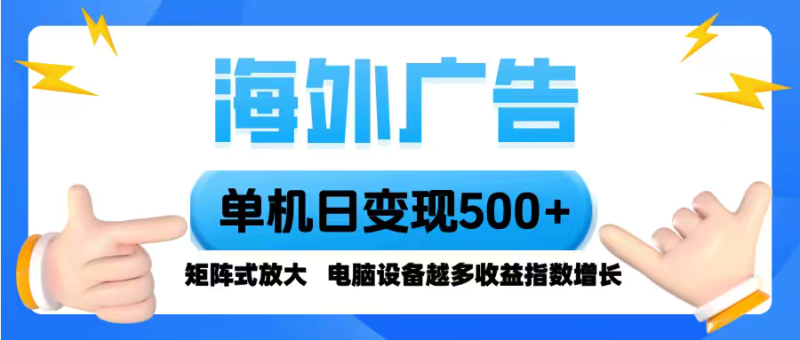 (16068期)海外广告单机单日脚本全自动操作,设备越多,翻倍,小白…_免费分享网络创业,副业,信息差项目的老牌资源整合平台!金铲子项目