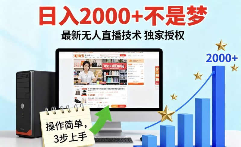 淘宝无人直播最新12.0带货最新玩法独家技术不违规,也不封号,只需要挂机,稳定2000_免费分享网络创业,副业,信息差项目的老牌资源整合平台!金铲子项目