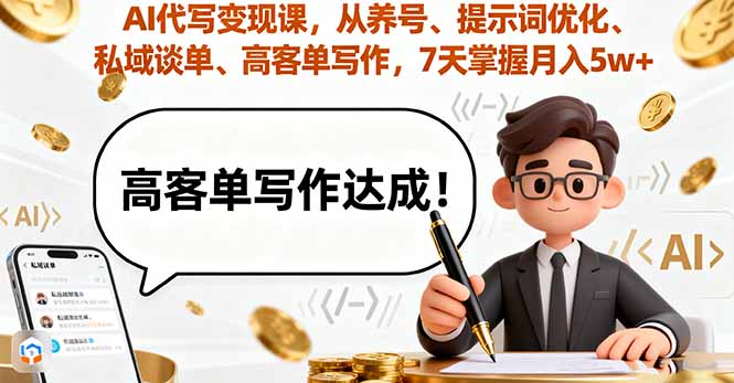 (16084期)AI代写课,从养号、提示词优化、私域谈单、高客单写作,7天掌握_免费分享网络创业,副业,信息差项目的老牌资源整合平台!金铲子项目
