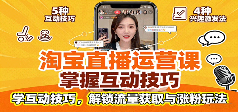淘宝直播运营课:掌握平台规范,学互动技巧,解锁流量获取与涨粉玩法_免费分享网络创业,副业,信息差项目的老牌资源整合平台!金铲子项目