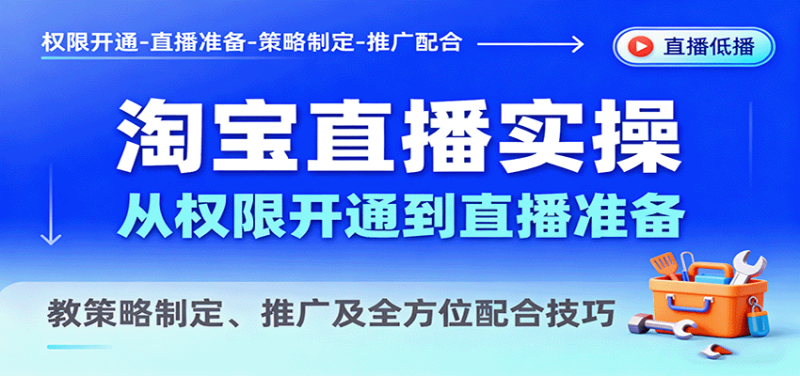 淘宝直播实操,从权限开通到直播准备,教策略制定、推广及全方位配合技巧_免费分享网络创业,副业,信息差项目的老牌资源整合平台!金铲子项目