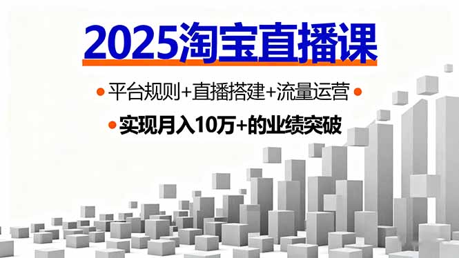 (16072期)2025淘宝直播课,平台规则直播搭建流量运营,首播GMV破3万_免费分享网络创业,副业,信息差项目的老牌资源整合平台!金铲子项目