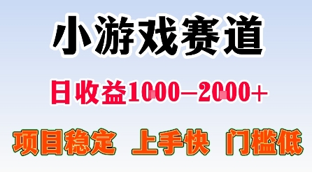 最新小游戏赛道,日项目稳定上手快门槛低,在家就可以自己创业_免费分享网络创业,副业,信息差项目的老牌资源整合平台!金铲子项目