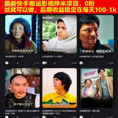 最新快手搬运影视挣米项目,0粉丝就可以做,后期稳定在-_免费分享网络创业,副业,信息差项目的老牌资源整合平台!金铲子项目
