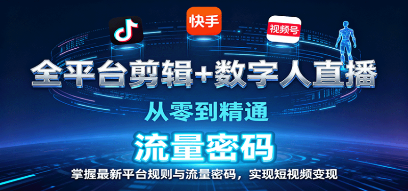 全平台剪辑数字人直播,从零到精通,掌握最新平台规则与流量密码,实现短视频_免费分享网络创业,副业,信息差项目的老牌资源整合平台!金铲子项目