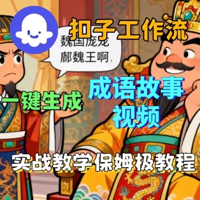 Coze扣子智能体工作流一键生成成语故事短视频,保姆级实战搭建教学_免费分享网络创业,副业,信息差项目的老牌资源整合平台!金铲子项目