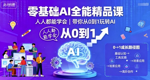 零基础AI全能精品课,人人都能学会,带你从0到1玩转AI_免费分享网络创业,副业,信息差项目的老牌资源整合平台!金铲子项目