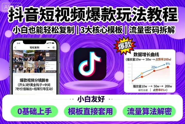 抖音短视频爆款玩法教程,小白也能复制_免费分享网络创业,副业,信息差项目的老牌资源整合平台!金铲子项目