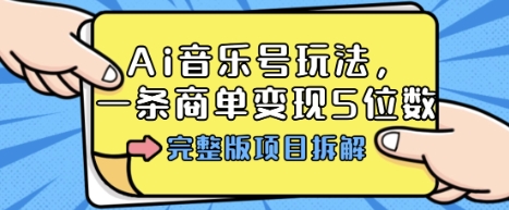 Ai音乐号玩法,多平台几十万粉,一条商单5位数,完整版项目拆解_免费分享网络创业,副业,信息差项目的老牌资源整合平台!金铲子项目