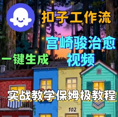 Coze扣子智能体工作流一键生成宫崎骏治愈视频,全流程保姆级教学_免费分享网络创业,副业,信息差项目的老牌资源整合平台!金铲子项目