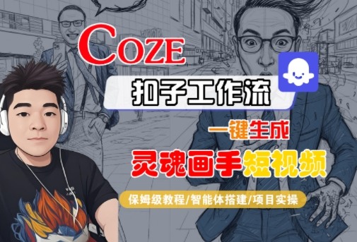 Coze扣子智能体工作流一键生成“灵魂画手“短视频,全流程保姆级教学_免费分享网络创业,副业,信息差项目的老牌资源整合平台!金铲子项目