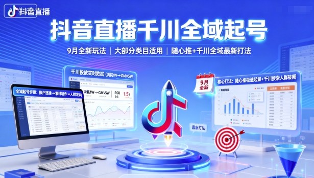 抖音直播千川全域起号,9月全新玩法,大部分类目适用,随心推以及千川全域最新打法_免费分享网络创业,副业,信息差项目的老牌资源整合平台!金铲子项目