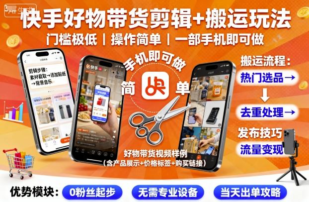 快手好物带货剪辑搬运玩法,门槛极低,操作简单,一部手机即可玩做_免费分享网络创业,副业,信息差项目的老牌资源整合平台!金铲子项目