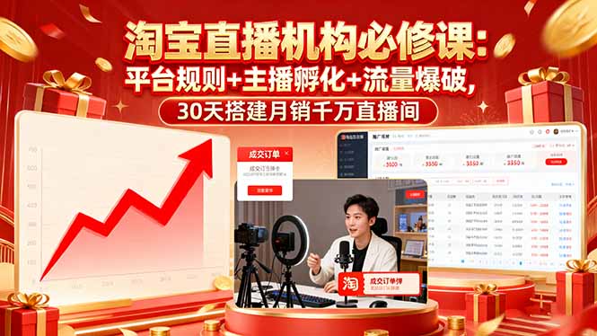 (16087期)淘宝直播机构必修课:平台规则/主播孵化/流量爆破,30天搭建千万直播间_免费分享网络创业,副业,信息差项目的老牌资源整合平台!金铲子项目