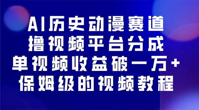 (16099期)AI历史动漫赛道撸分成,单视频破10000的玩法,保姆级的视频教程_免费分享网络创业,副业,信息差项目的老牌资源整合平台!金铲子项目