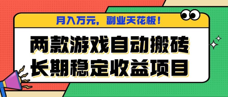 (16098期)两款游戏自动搬砖长期稳定项目,副业天花板_免费分享网络创业,副业,信息差项目的老牌资源整合平台!金铲子项目