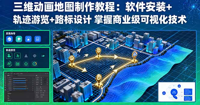 (16096期)三维动画地图制作教程:软件安装轨迹游览路标设计掌握商业级可视化技术_免费分享网络创业,副业,信息差项目的老牌资源整合平台!金铲子项目