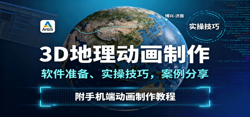 3D地理动画制作,软件准备、实操技巧,案例分享,附手机端动画制作教程_免费分享网络创业,副业,信息差项目的老牌资源整合平台!金铲子项目