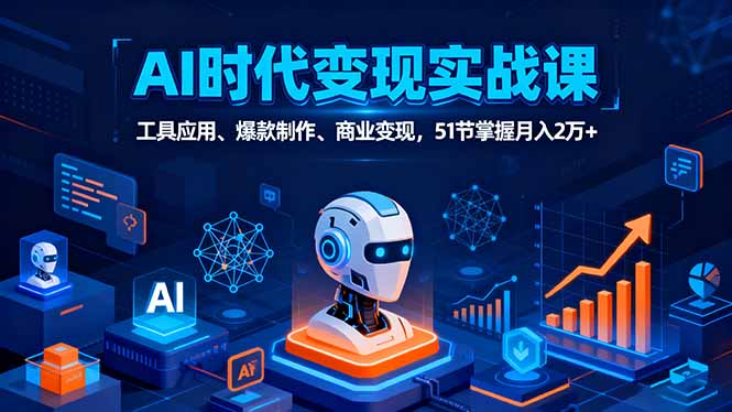 (16093期)AI时代全场景实战课,工具应用、爆款制作、商业,51节掌握2万_免费分享网络创业,副业,信息差项目的老牌资源整合平台!金铲子项目