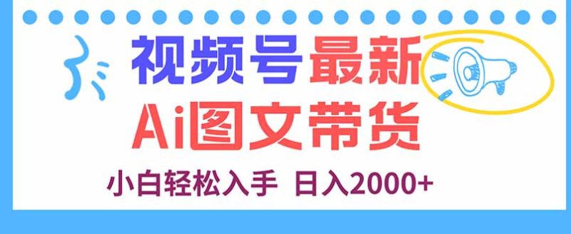 (16092期)视频号最新AI图文带货,每天几分钟,小白入手,0_免费分享网络创业,副业,信息差项目的老牌资源整合平台!金铲子项目