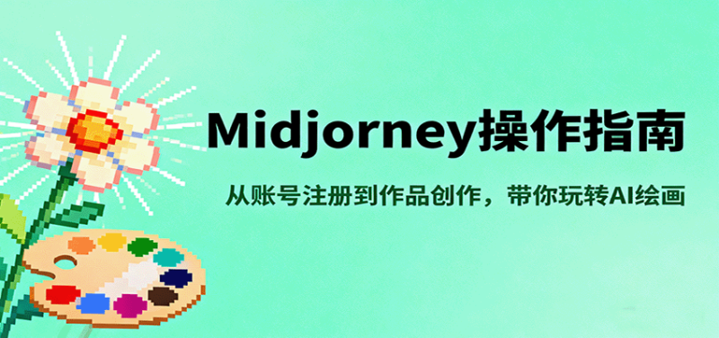 Midjourney操作指南,从账号注册到作品创作,带你玩转AI绘画_免费分享网络创业,副业,信息差项目的老牌资源整合平台!金铲子项目