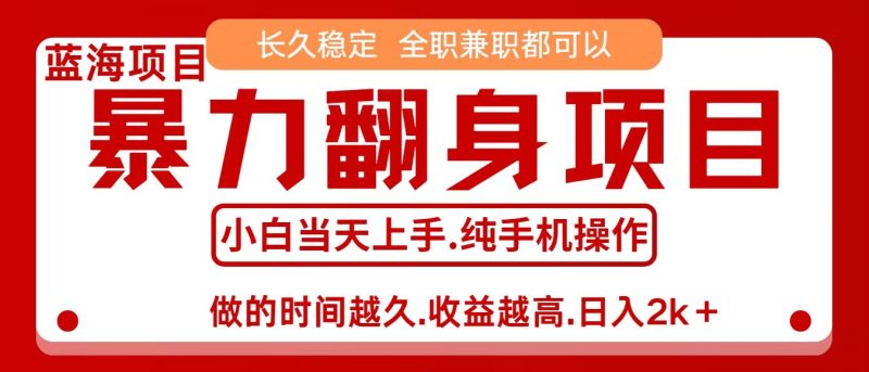 信息差赚钱,小白上手,年前翻项目,8天赚1._免费分享网络创业,副业,信息差项目的老牌资源整合平台!金铲子项目