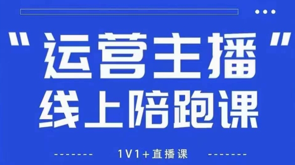 猴帝1600线上课，拉爆自然流，做懂流量的主播，新规政策下，自然流破圈攻略【更新9月】_免费分享网络创业,副业,信息差项目的老牌资源整合平台！金铲子项目
